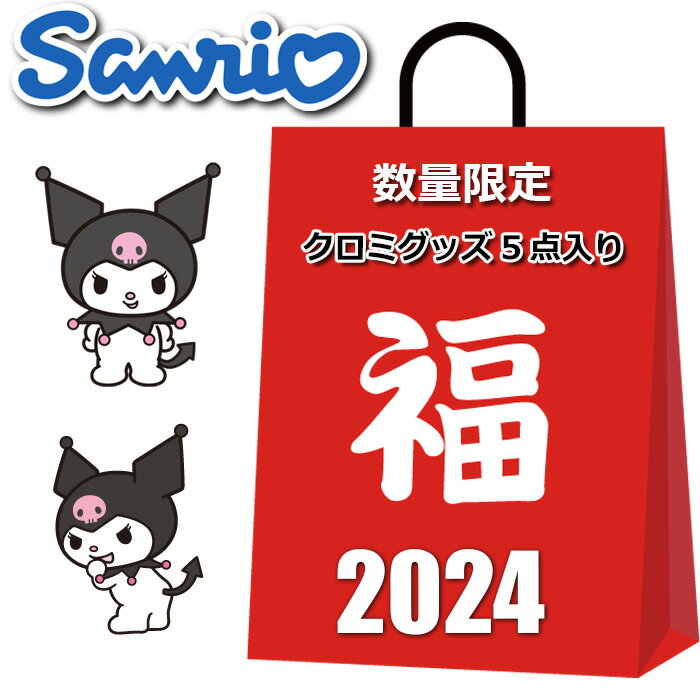 サンリオ クロミ 福袋 2024 5点入り ハッピーバッグ クロミちゃんグッズ バッグ 小物 雑貨 その他 かわいい おしゃれ まとめ売り キャラクターグッズ グッズ レディース キッズ 女の子のサムネイル