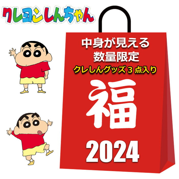 クレヨンしんちゃん 福袋 2024 中身が見える 3点入り マチ広 エコバッグ のびのび ソックス 靴下 レディース キッズ 女の子 男の子 かわいい おしゃれ トートバッグ ルームソックス スニーカーソックス まとめ売り キャラクターグッズ グッズ