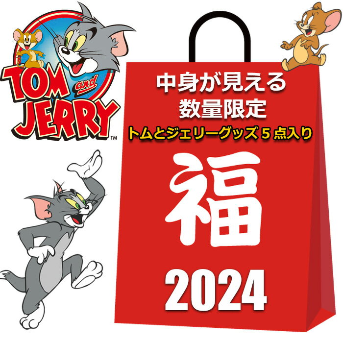 トムとジェリー 福袋 2024 中身が見える 5点入り シリコン がま口ポーチ のびのび ソックス レディース キッズ 女の子 男の子 かわいい おしゃれ コインケース 小銭入れ 小物入れ 靴下 まとめ売り キャラクターグッズ グッズのサムネイル