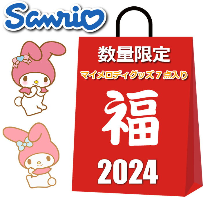 サンリオ マイメロディ 福袋 2024 7点入り ハッピーバッグ マイメログッズ バッグ 小物 雑貨 その他 かわいい おしゃれ まとめ売り キャラクターグッズ グッズ レディース キッズ 女の子のサムネイル