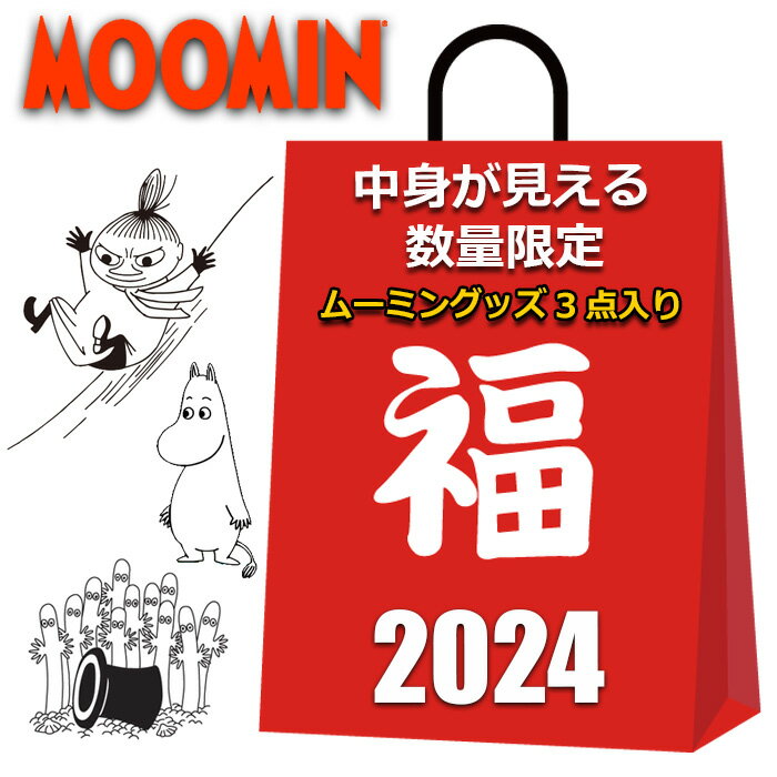 ムーミン 福袋 2024 中身が見える 3点入り キーポーチ