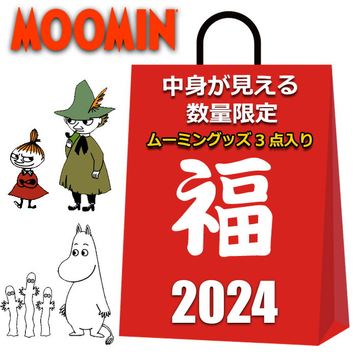 ムーミン 福袋 2024 中身が見える 3点入り スエード調 キーポーチ ミニ 財布 舟形 ポーチ レディース ..