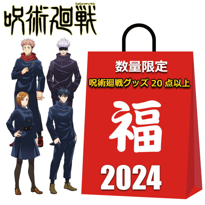 呪術廻戦 福袋 2024 20点以上入り ハッピーバッグ 呪術グッズ ぬいぐるみ キーホルダー 文房具 缶バッジ その他 まとめ売り キャラクターグッズ グッズ メンズ レディース 虎杖悠仁 伏黒恵 乙骨憂太 狗巻棘 五条悟 七海建人 夏油傑 両面宿儺 真人 などのサムネイル