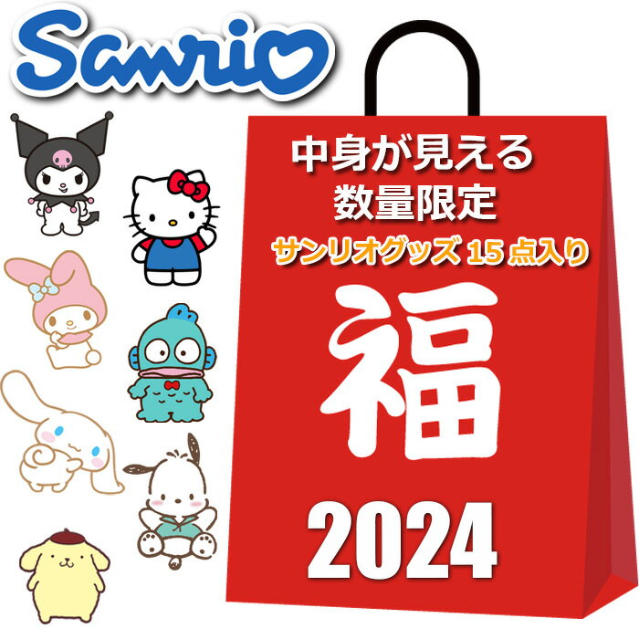 サンリオ福袋2024|かわいいキャラクターグッズ入りの人気 サンリオ福袋2024|かわいいキャラクターグッズ入りの人気
