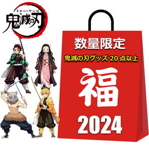 鬼滅の刃 福袋 2024 20点以上 ハッピーバッグ 鬼滅グッズ ぬいぐるみ キーホルダー 文房具 パズル 巾着 その他 まとめ売り キャラクターグッズ アニメグッズ グッズ メンズ レディース キッズ 男の子 女の子