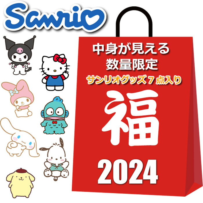 サンリオ 福袋 2024 8点入り ハッピーバッグ サンリオグッズ バッグ ブランケット ポーチ 小物 雑貨 その他 かわいい おしゃれ まとめ売り キャラクターグッズ グッズ レディース キッズ 女の子 キティちゃん クロミ マイメロディ シナモロール その他キャラクター などのサムネイル