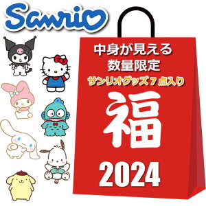 サンリオ 福袋 2024 7点入り ハッピーバッグ サンリオグッズ バッグ ポーチ 小物 雑貨 その他 かわいい おしゃれ まとめ売り キャラクターグッズ グッズ レディース キッズ 女の子 キティちゃん クロミ マイメロディ シナモロール その他キャラクター など