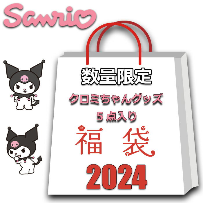 サンリオ クロミ グッズ 2024 福袋 レディース ラッキーバッグ 5点入り 4980円 バッグ 雑貨 クリスマス プレゼント 女性 クロミちゃん クロミグッズ クロミ ちゃん クリスマス 福袋2024 雑貨 ハッピーバッグ サンリオ女子