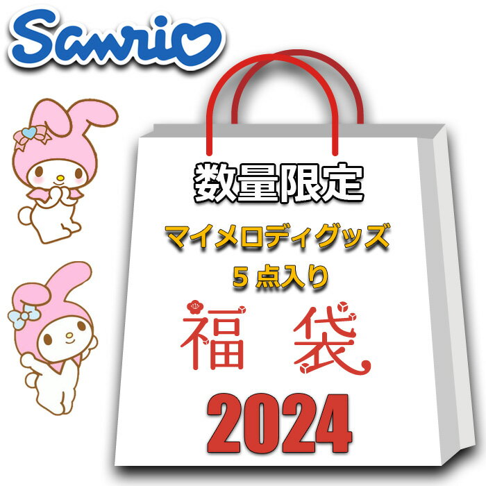 サンリオ福袋2025|予約も含め、おすすめのラッキーバッグ サンリオ福袋2025|予約も含め、おすすめのラッキーバッグ