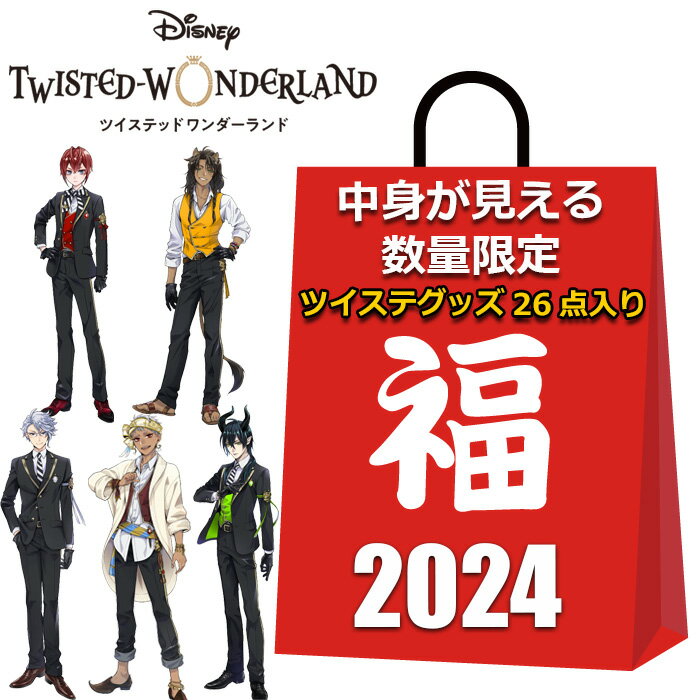 ディズニー ツイステッドワンダーランド 福袋 2024 グッズ 26個入り リール付き パスケース A4サイズ フタ付き クリアファイル アクリルキーホルダー 缶バッジ レディース キッズ 女の子 男の子 かわいい おしゃれ まとめ売り キャラクターグッズのサムネイル