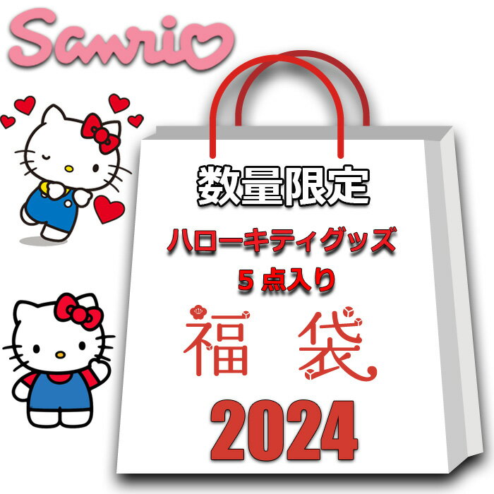 サンリオ ハローキティ キティちゃん 福袋 2024 5点入り ハッピーバッグ キティちゃんグッズ バッグ 小物 雑貨 その他 かわいい おしゃれ まとめ売り キャラクターグッズ グッズ レディース キッズ 女の子