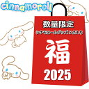 サンリオ シナモロール グッズ 2025 福袋 レディース ラッキーバッグ 5点入り 4980円 バッグ 雑貨 クリスマス プレゼント 女性 シナモン シナモロ...