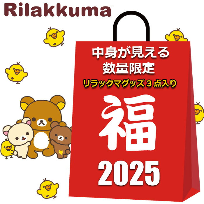 サンエックス リラックマ 福袋 2025 中身が見える 3点入り 大容量 パスケース ポーチ コインケース レディース キッズ 女の子 かわいい おしゃれ バッグチャーム 定期入れ ぬいぐるみ 小物入れ がま口 小銭入れ まとめ売り キャラクターグッズ グッズのサムネイル
