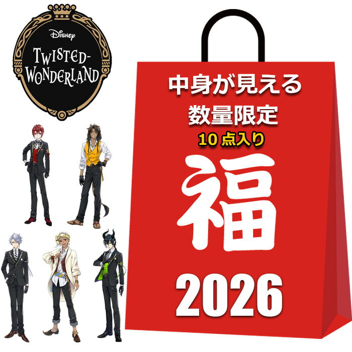 ディズニー ツイステッドワンダーランド 福袋 2026 中身が見える 10個入り 1500円 A4サイズ フタ付き ..