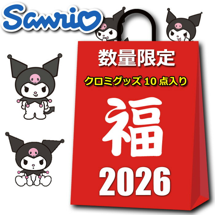 サンリオ クロミ グッズ 2025 2026 福袋 レディース ラッキーバッグ 10点入り 9799円 クロミちゃん バッグ 雑貨 キャラクター クリスマス プレゼント クリスマスプレゼント ハッピーバッグ サンリオ女子 雑貨 夏 冬 プチギフト 粗品 プレゼント交換 余興 イベント オススメ