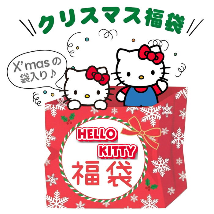サンリオ福袋2026｜予約も含め、おすすめのラッキーバッグ・ハッピーバッグがあれば教えてください。