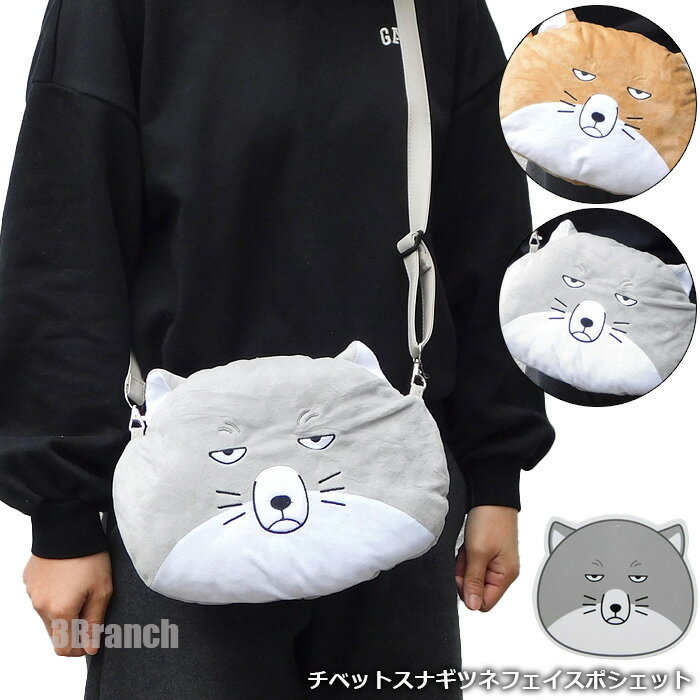 チベットスナギツネ ぬいぐるみ フェイス ポシェット チベスナ 斜めがけ バッグ ショルダーバッグ レディース キッズ 子供 女の子 男の子 キャラクターバッグ キャラクター かわいい グッズ ブラウン グレー 2カラーのサムネイル