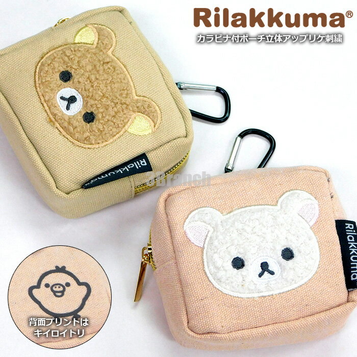 サンエックス リラックマ コリラックマ キイロイトリ カラビナ付き ミニポーチ 立体アップリケ 刺繍 ポーチ レディース キッズ 通勤 通学 キーホルダー コインケース 小銭入れ 小物入れ コスメポーチ コスメ収納 小物収納 キャラクター グッズ ストラップ RILAKKUMA