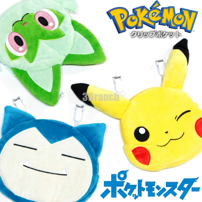 楽天3Branchポケットモンスター ポケモン ポーチ ポシェット クリップポケット グッズ レディース メンズ 女性 キッズ 男の子 女の子 かわいい 旅行 トラベル 持ち歩き コンパクト 小物入れ オシャレ バッグ キャラクター グッズ 収納 便利グッズ ピカチュウ カビゴン ニャオハ