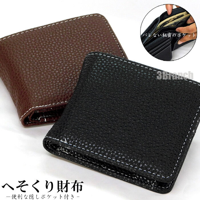へそくり 財布 メンズ レディース 二つ折り財布 誰もきずかない秘密のポケット？？へそくり隠しポケット付き！ 人目に触れずお札を貯める、昔ながらの知恵の詰まった逸品です。 免許証や定期券なども入る中ベラ付きなので、通勤通学にも便利。 家族に内緒で貯めたい方や、隠したいものがある方にはオススメです。 ■サイズ (約)H9.8cm×W11.5cm×D4cm ※二つ折り状態で計測 ■重さ (約)100g ■素材 合皮 ■仕様 カードポケット ×7 クリア窓付きポケット ×1 小銭入れ ×1 隠しポケット ×1 札入れ ×2 フリーポケット ×2 ※海外生産になりますので製造の性質上、多少のスレ色・色抜け部分等・汚れ・接着部シミの糸クズがある場合があります。注意事項：モニターの発色により、実物と異なる場合がございます。