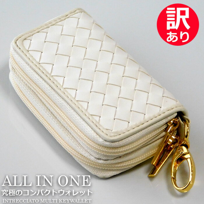 訳あり特価 オラオラ系 イントレチャート 6連 スマートキーケース 編み込み ダブルファスナー ラウンドキーケース 小銭入れ コインケース カードケース メンズ レディース ナスカン付き スマートキー キーケース 鍵入れ キーホルダー おしゃれ ちょい悪系 ホワイト 白