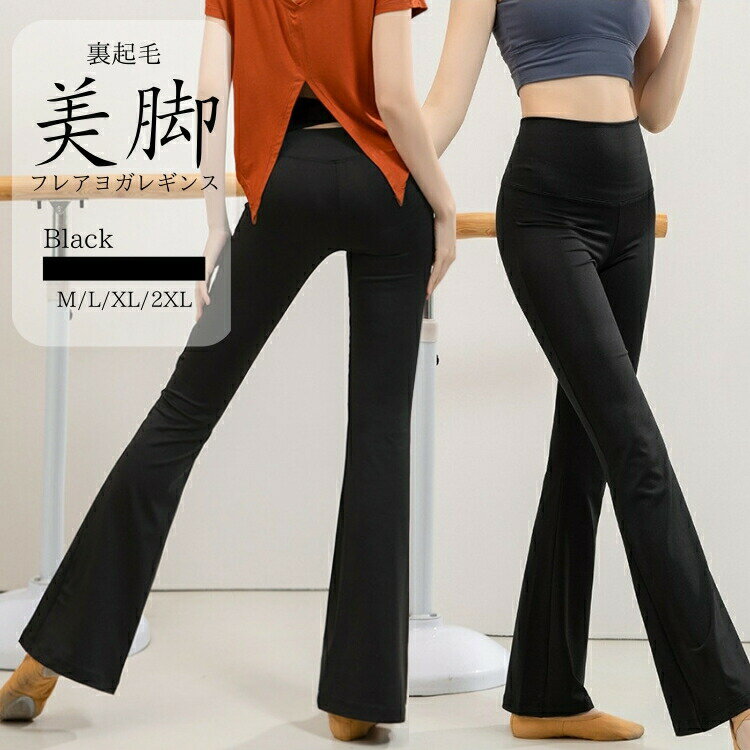 フレアパンツ 裏起毛 冬物 ヨガウェア ヨガパンツ レディース ヨガレギンス ジム用 ロング丈 ボトムズ スパッツ ハイウエスト 無地 ジムウェア 裾 ブーツカット フィットネスパンツ ピラティス ダンス バレエ おしゃれ かわいい 美脚 美尻 トレーニングパンツ 速乾