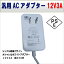 12V3A電源アダプタ 汎用ACアダプター 12V3A 最大出力36W PSE取得品 出力プラグ 外径5.5mm(内径2.1mm)