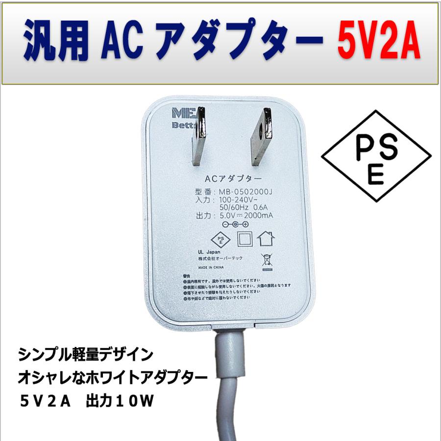 5V2A電源アダプタ 汎用ACアダプター 5V2A 最大出力10W PSE取得品 出力プラグ 外径5.5mm(内径2.1mm)