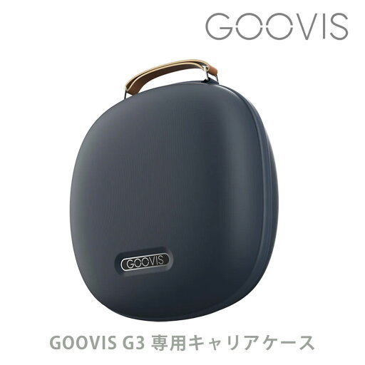 GOOVIS G3 専用キャリアケース GOOVIS G3 専用キャリアケース