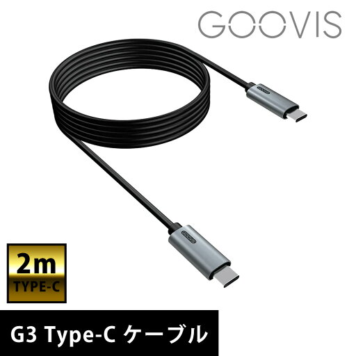 GOOVIS G3 TypeC ケーブル 2m GOOVIS G3 TypeC ケーブル 2m
