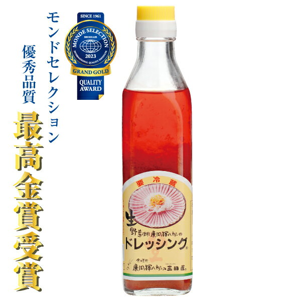 三田屋の生野菜ドレッシング 275ml | モンドセレクション最高金賞受賞