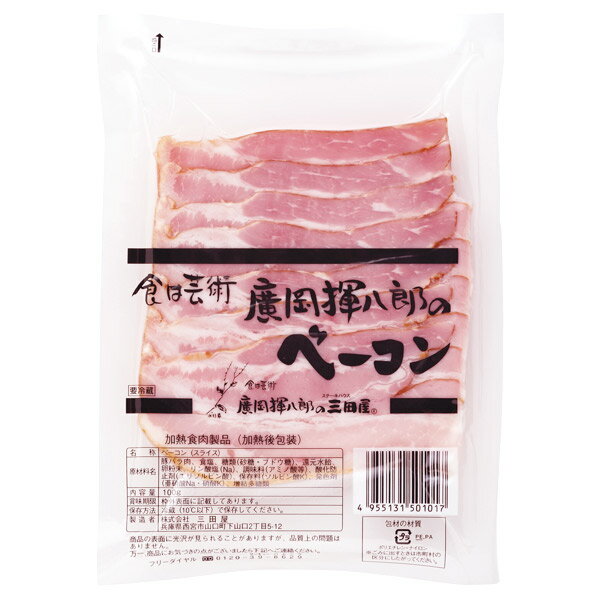 【冷蔵】三田屋のベーコンスライス 100g | ベーコン ご自宅用 おうちごはん まとめ買い ギフト 内祝い 詰合せ 御祝 御礼 誕生日 プレゼント 贈り物 お中元 お歳暮 2