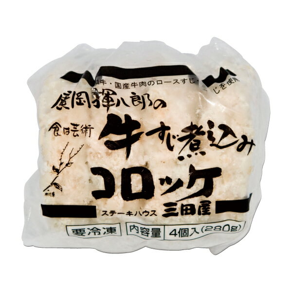 【冷凍】三田屋の牛すじ煮込みコロッケ (70g×4個入り) | 冷凍 ご自宅用 おうちごは...
