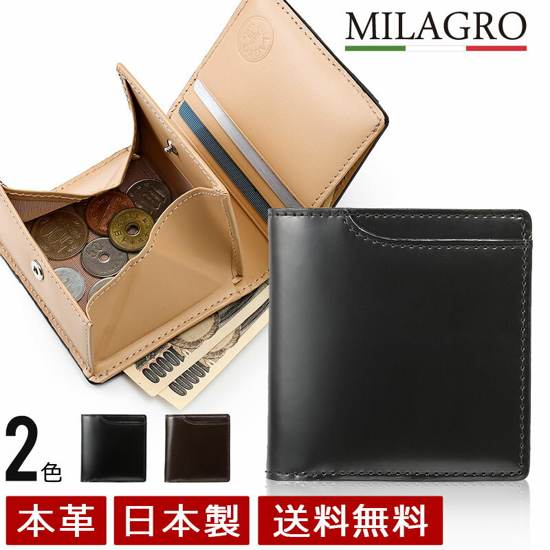 ミラグロ 【各色30個限定】MILAGRO ミラグロ 宮内コードバン・2つ折り財布 メンズ 札入れ コインケース 紳士 コンパクト 財布 革 本革 レザー 父の日 プレゼント ke-ke004【送料無料・あす楽】