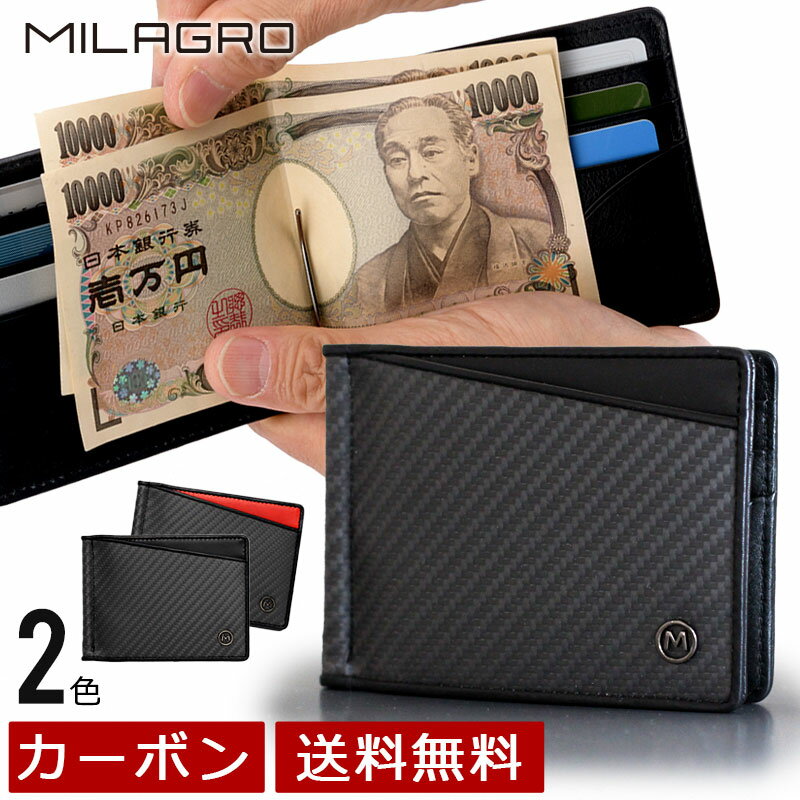 MILAGRO ミラグロ リアル カーボンF・マネークリップ 札ばさみ 財布 札入れ 二つ折り財布 メンズ 財布革 春財布 父の日 クリスマス 誕生日 プレゼント ea-mi-012【送料無料・あす楽】