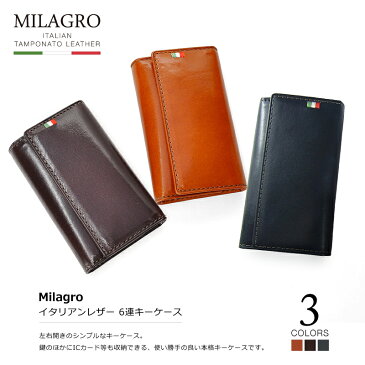 SALE★【名入れ可】 Milagro ミラグロ 6連キーケース メンズ レディース キーケース 6連 キーホルダー 革 本革 イタリアンレザー タンポナート レザー cas2165