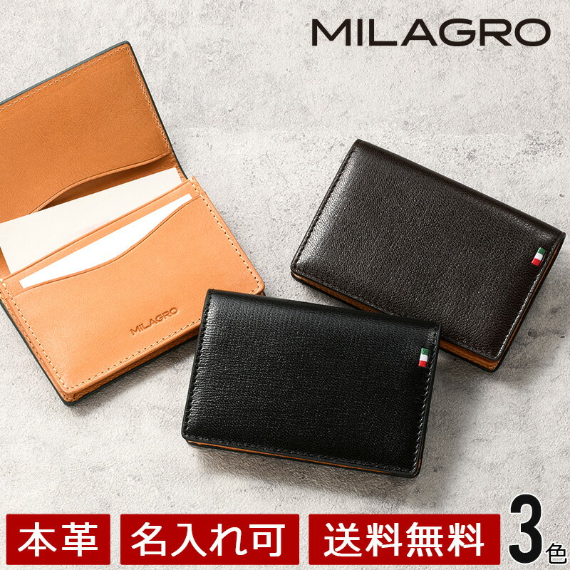 名入れの名刺入れ 【父の日★名入れ無料】MILAGRO ミラグロ 伊・ボナウド社パルメラートゴート 名刺入れ 革 レザー ビジネス フレッシャーズ 父の日 クリスマス 誕生日 プレゼント capg544【名入れ可】【送料無料・あす楽】