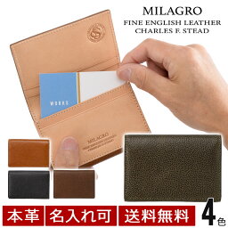 ミラグロ MILAGRO 英国C. F. Stead社製レザー・名刺入れ （名刺入れ 革 メンズ おしゃれ 使いやすい かぶらない） ca-w-630 【送料無料】【名入れ可】