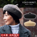 YOKOI BERET　とんがりベレー [ よこい ] yo-br008 ( ベレー 帽子 秋 冬 ウール メンズ レディース クリスマス 人気 )[国産・日本製]