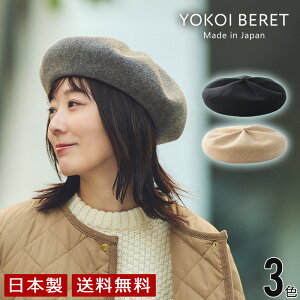 YOKOI BERET　ALIN（アリン） つまみベレー帽 [ よこい ] yo-br010 ( ベレー 帽子 秋 冬 ウール メンズ レディース クリスマス 人気 )[国産・日本製]