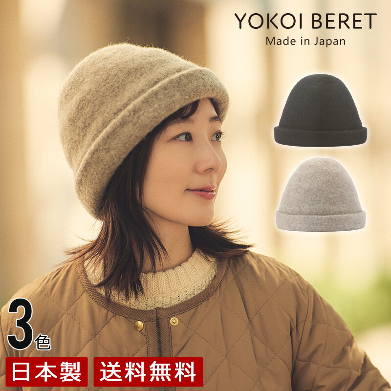 YOKOI BERET　CORNE（コルネ） とんがり帽 [ よこい ] yo-br012 ( とんがり 帽子 秋 冬 ウール メンズ レディース クリスマス 人気 )[国産・日本製]