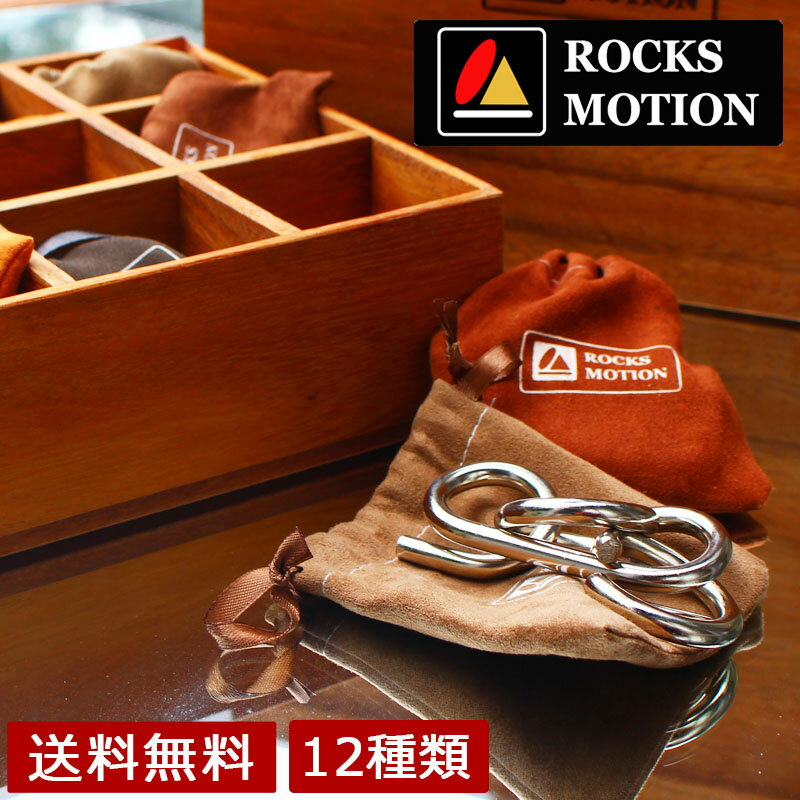 ROCKS MOTION ロックスモーション 知恵の輪セット 12 知恵の輪 脳トレ ギフト クリスマス プレゼント am-004 【送料無料】 1