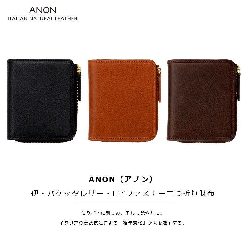 楽天スーパーSALE★ANON アノン 伊・バケッタレザー・L字ファスナー二つ折り財布 小銭入れ メンズ 財布 軽量 革 皮 イタリアンレザー cav624【送料無料】【あす楽】