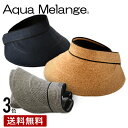Aqua Melange アクアメランジェ 洗えて折り畳めるサンバイザー レディース 56cm〜60.5cm mmaq002