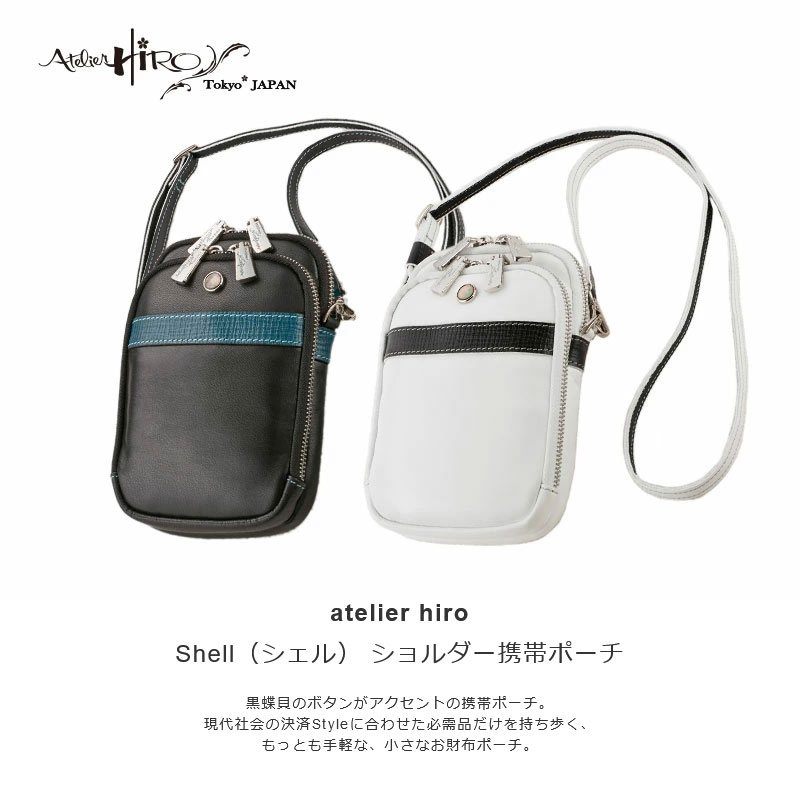 Atelier Hiro アトリエ・ヒロ　Shell（シェル） ショルダー携帯ポーチ メンズ スマ...