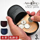 Atelier Hiro アトリエ・ヒロ ベーシックコードバン・馬蹄コインケース メンズ 小銭入れ 革 コードバン 馬革 父の日 プレゼント oh-ah-021 【送料無料】