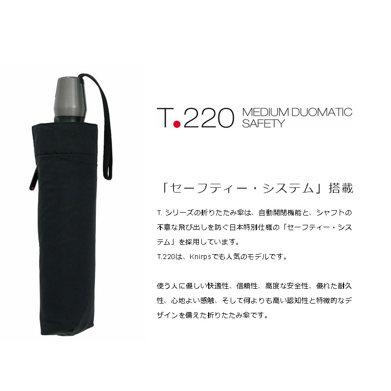 Knirps（クニルプス）T.220 Medium Duomatic Safety 傘 折り畳み セーフティー・システム 自動開閉 kn-knt220【送料無料】