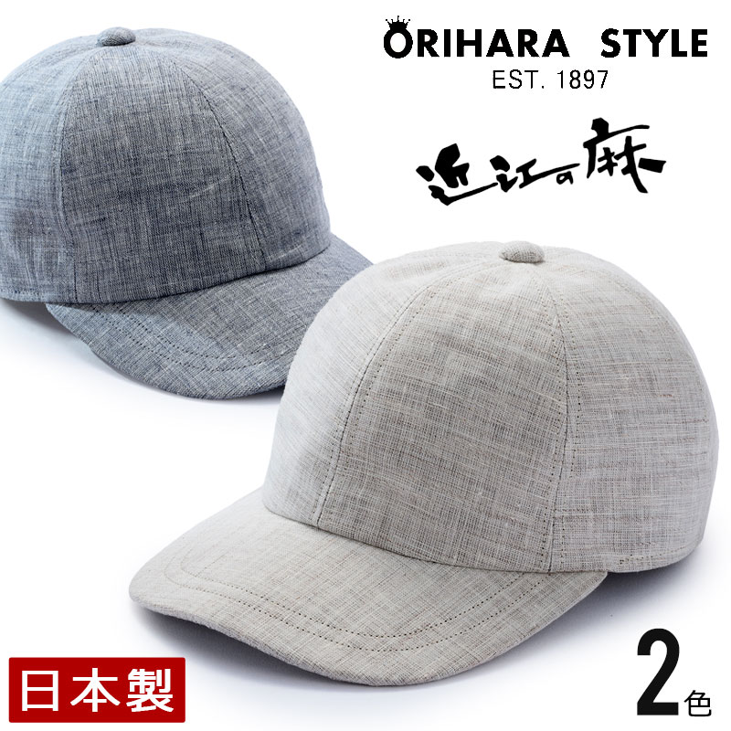 【父の日】ORIHARA STYLE 近江の麻・麻メッシュキャップ (メンズ 帽子 ベースボールキャップ たためる帽子 ゴルフ 紳士 父の日 プレゼント ギフト) RA-OR-H020【送料無料】 1