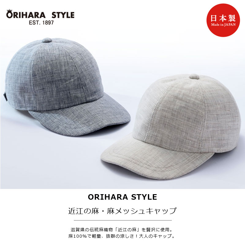 【父の日】ORIHARA STYLE 近江の麻・麻メッシュキャップ (メンズ 帽子 ベースボールキャップ たためる帽子 ゴルフ 紳士 父の日 プレゼント ギフト) RA-OR-H020【送料無料】 2