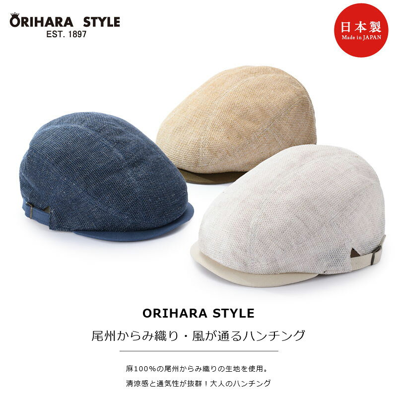 ORIHARA STYLE 尾州からみ織り・風が通るハンチング (メンズ 帽子 ハンチング キャ...